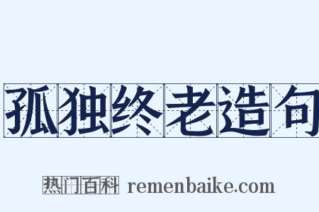 孤独终老造句是什么意思的图片